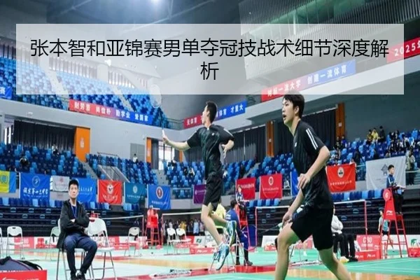 zhang-ben-zhi-he-ya-jin-sai-nan-dan-duo-guan-ji-zhan-shu-xi-jie-shen-du-jie-xi-2-382.jpg